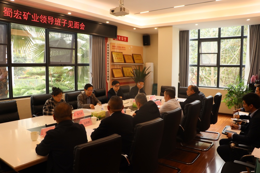 蜀宏矿业召开领导班子见面会