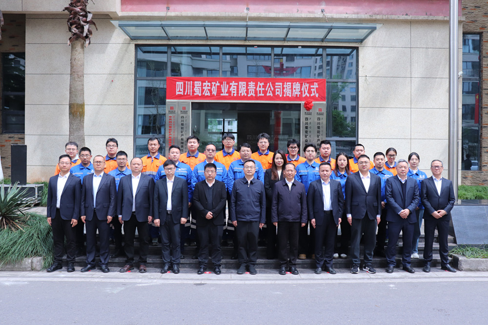 四川蜀宏矿业有限责任公司举行揭牌仪式