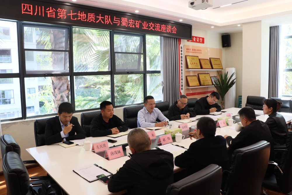 蜀宏矿业与四川省第七地质大队举行交流座谈会