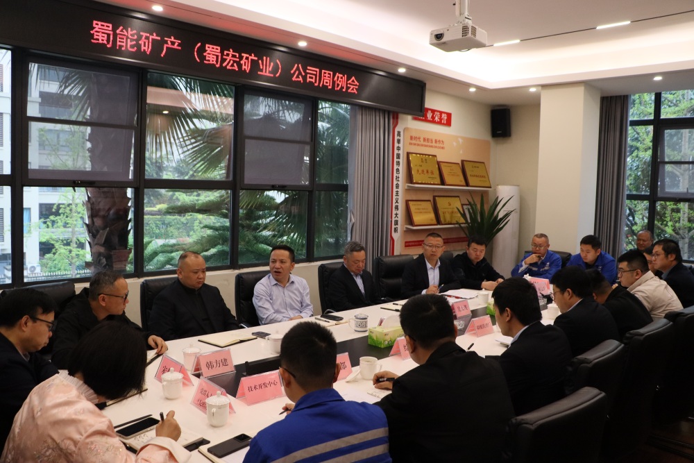 蜀能矿产(蜀宏矿业)召开周例会