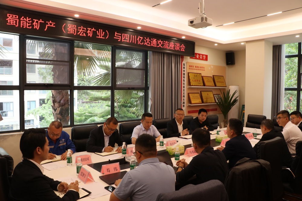 蜀能矿产（蜀宏矿业）与四川亿达通座谈交流