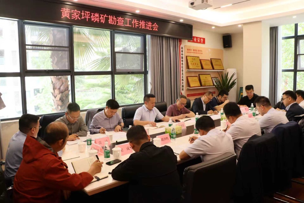 蜀宏矿业召开黄家坪磷矿勘查工作推进会