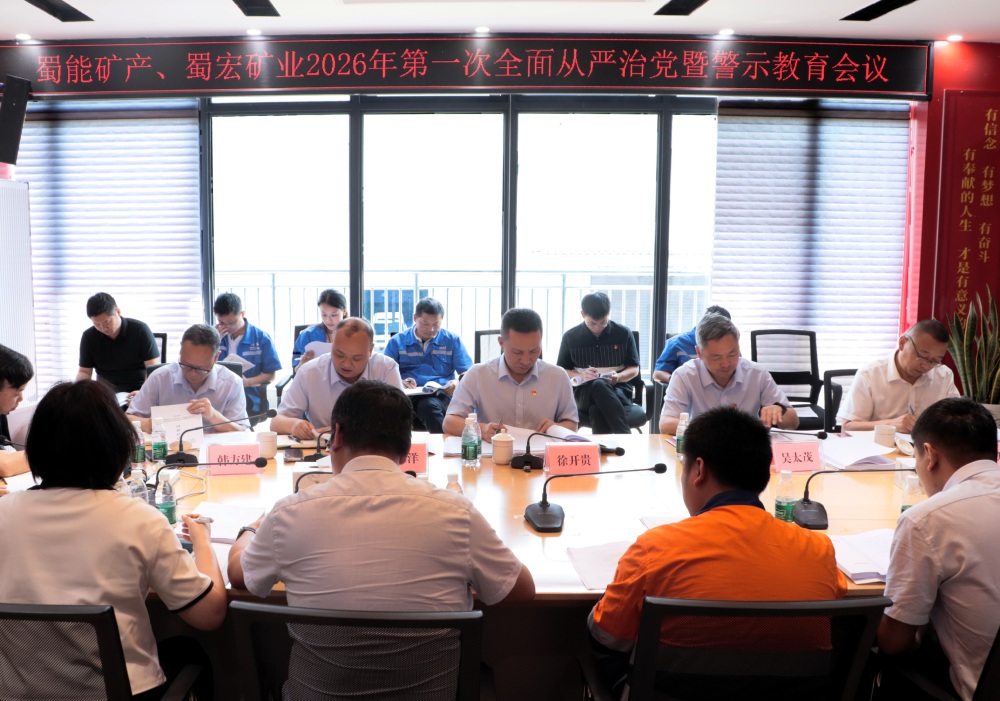 蜀能矿产、蜀宏矿业召开2026年第一次全面从严治党暨警示教育会议