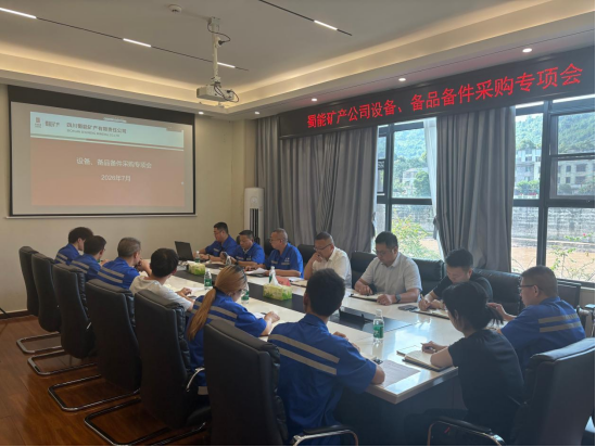 蜀能矿产召开设备暨备品备件采购合规化管理专题会