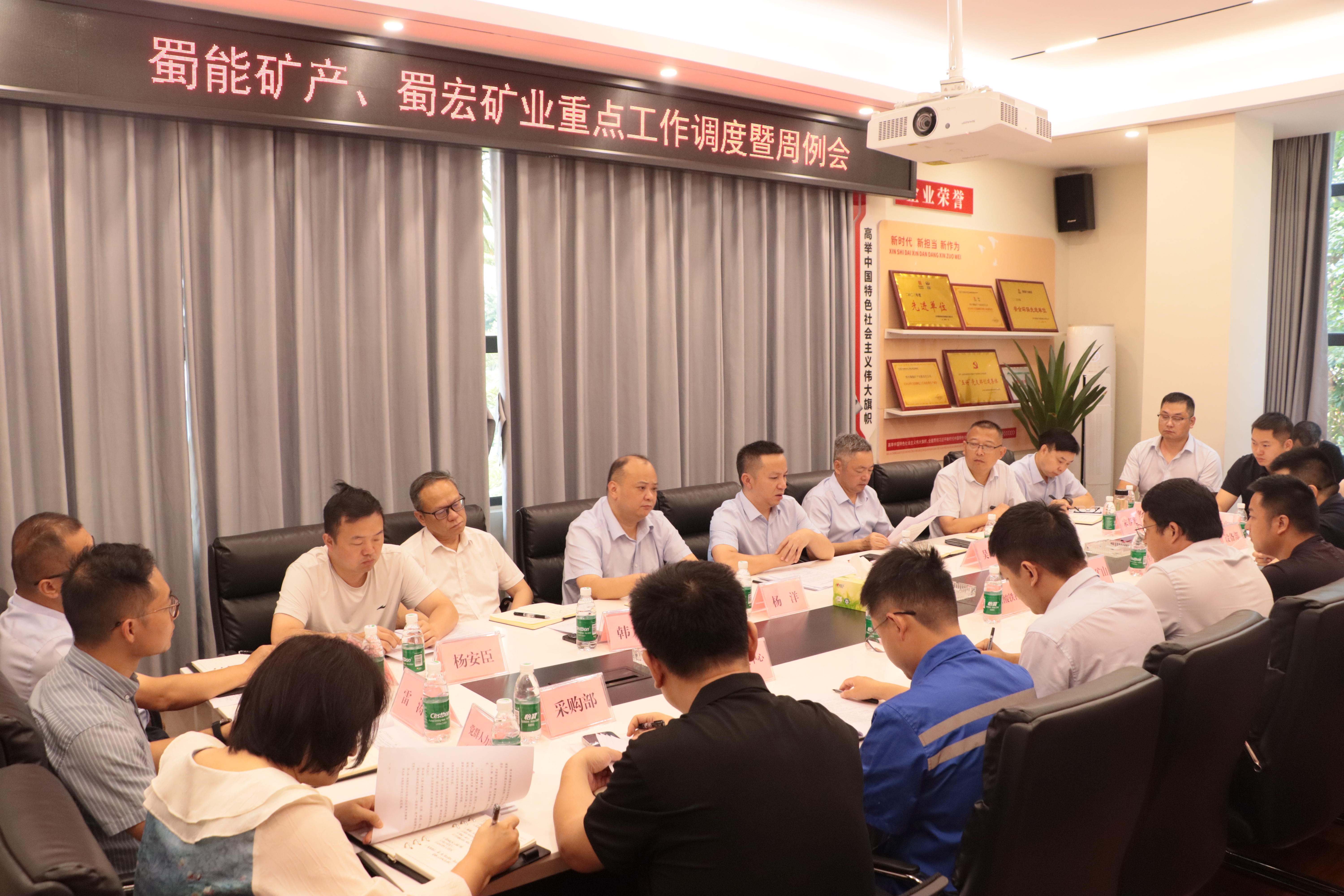 规范会议体系 明确运行规则 压实责任边界——蜀能矿产、蜀宏矿业召开重点工作调度暨周例会